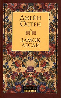 Книга Замок Лесли Книга Замок Лесли