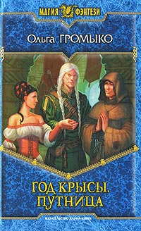 Книга Год Крысы. Путница Книга Год Крысы. Путница