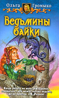 Книга Ведьмины байки Книга Ведьмины байки