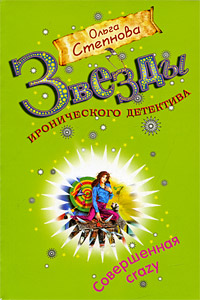 Книга Совершенная crazy