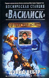 Книга Космическая станция «Василиск»