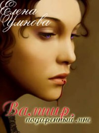 Книга Вампир, подаренный мне Книга Вампир, подаренный мне