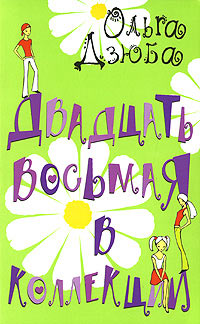 Книга Двадцать восьмая в коллекции