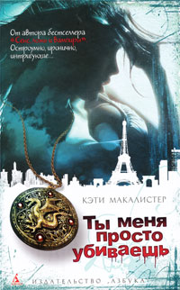 Книга Ты меня просто убиваешь Книга Ты меня просто убиваешь