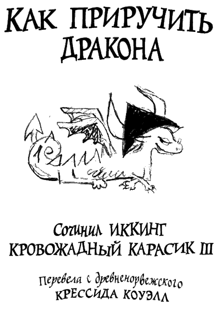 Иллюстрация к книге — Как приручить дракона [pic_01.png]
