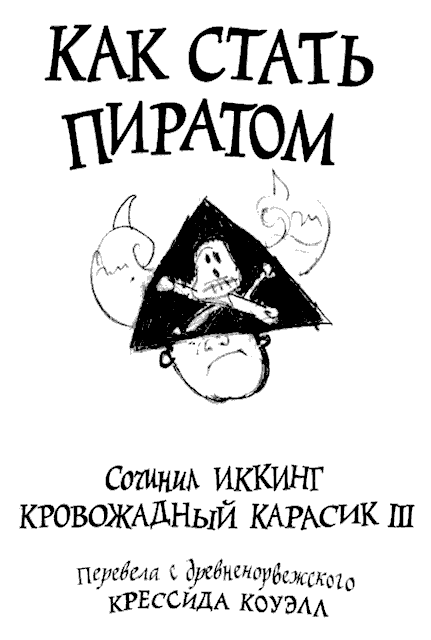 Иллюстрация к книге — Как стать пиратом [i_001.png]