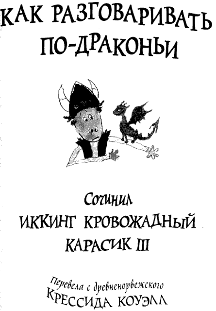 Иллюстрация к книге — Как разговаривать по-драконьи [i_001.png]