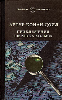 Книга Приключения Шерлока Холмса Книга Приключения Шерлока Холмса