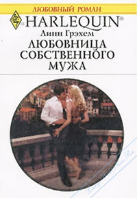 Книга Любовница собственного мужа
