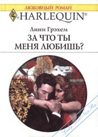 Книга За что ты меня любишь? [= Муки сердца ]