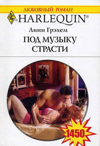 Книга Под музыку страсти