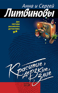Книга Красивые, дерзкие, злые