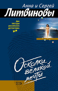 Книга Осколки великой мечты Книга Осколки великой мечты