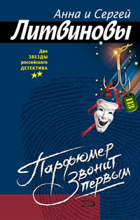 Книга Парфюмер звонит первым Книга Парфюмер звонит первым