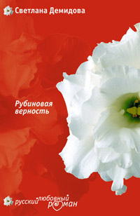 Книга Рубиновая верность Книга Рубиновая верность