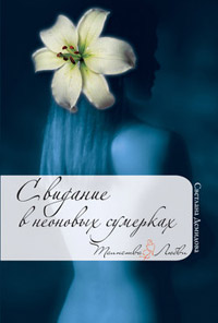 Книга Свидание в неоновых сумерках Книга Свидание в неоновых сумерках