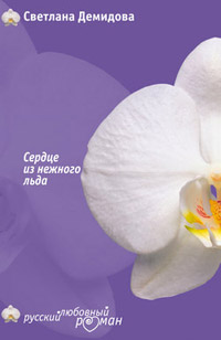 Книга Сердце из нежного льда Книга Сердце из нежного льда