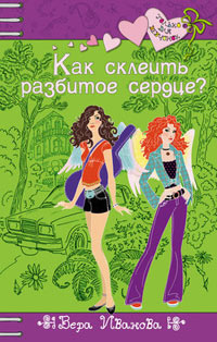 Книга Как склеить разбитое сердце?