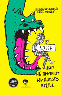 Книга Здесь вам не причинят никакого вреда Книга Здесь вам не причинят никакого вреда
