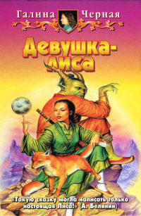 Книга Девушка-лиса