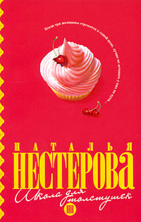 Книга Школа для толстушек