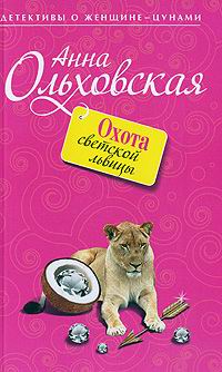 Книга Охота светской львицы Книга Охота светской львицы