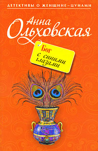 Книга Бог с синими глазами Книга Бог с синими глазами