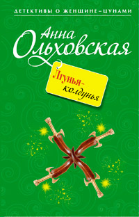 Книга Лгунья-колдунья