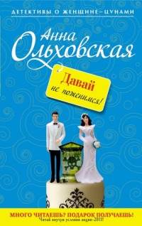 Книга Давай не поженимся!