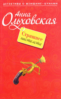 Книга Страшнее пистолета