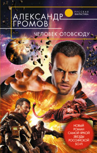 Книга Человек отовсюду Книга Человек отовсюду