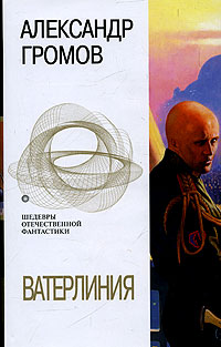 Книга Ватерлиния Книга Ватерлиния