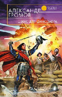 Книга Шанс для динозавра Книга Шанс для динозавра