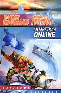 Книга Антарктида online Книга Антарктида online