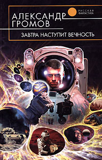 Книга Завтра наступит вечность