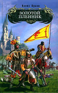 Книга Золотой пленник Книга Золотой пленник
