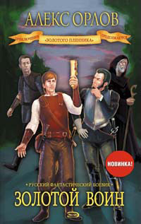 Книга Золотой воин Книга Золотой воин