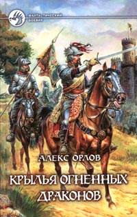 Книга Крылья огненных драконов Книга Крылья огненных драконов