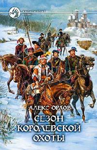 Книга Сезон королевской охоты Книга Сезон королевской охоты