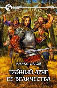 Книга Тайный друг ее величества Книга Тайный друг ее величества