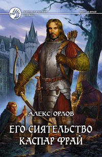Книга Его сиятельство Каспар Фрай Книга Его сиятельство Каспар Фрай