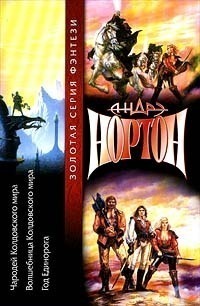 Книга Год Единорога Книга Год Единорога