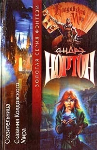 Книга Сказания Колдовского мира Книга Сказания Колдовского мира
