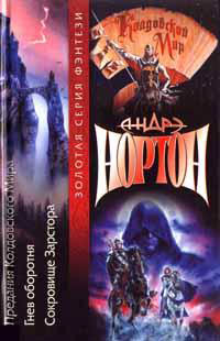 Книга Сокровища Зарстора Книга Сокровища Зарстора