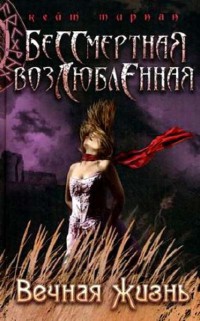 Книга Вечная жизнь Книга Вечная жизнь