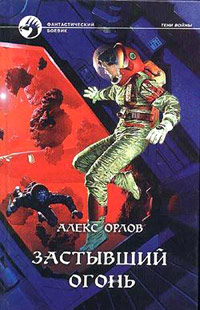 Книга Застывший огонь Книга Застывший огонь