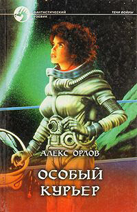 Книга Особый курьер Книга Особый курьер