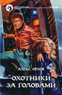 Книга Охотники за головами Книга Охотники за головами