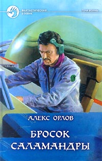 Книга Бросок Саламандры Книга Бросок Саламандры