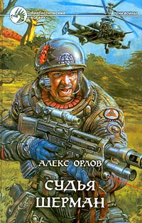 Книга Судья Шерман Книга Судья Шерман